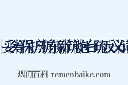 妥筹保护浙东新筑炮台疏反义词是什么意思的图片